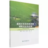 [N]灌溉水有效利用系数测算方法及应用-9787522601250