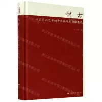 [N]悦古(中国艺术史中的古器物及其图像表达)(精)-9787547922927
