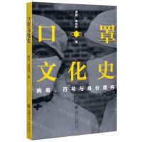 [N]口罩文化史(病毒符号与身份建构)-9787313236357