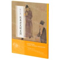 [N]任仁发张果老见明皇图/中国绘画名品-9787547925430