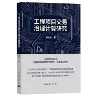 [N]工程项目交易治理计算研究-9787112269037