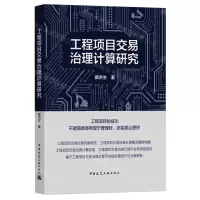 [N]工程项目交易治理计算研究-9787112269037