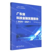 [N]广东省科技金融发展报告(2020-2021)-9787566833310