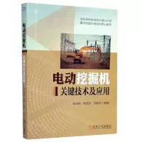 [N]电动挖掘机关键技术及应用-9787111663102