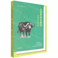 [N]大夏世界史研究(非洲工作站文集)-9787547319505