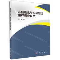 [N]非随机化平行模型类抽样调查技术-9787030624857