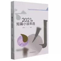 [N]2021年短篇小说年选-9787532964628