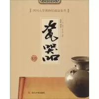 四川大学博物馆藏品集萃(瓷器卷)