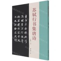 [N]苏轼行书集唐诗-9787514927849