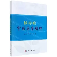 [N]脓毒症中医医案精粹-9787030717795