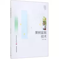[N]果树盆栽技术/乡村振兴与农业产业振兴实务丛书-9787518425778
