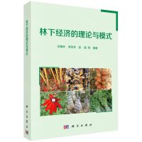 [N]林下经济的理论与模式-9787030640338