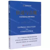 [N]快递与合规(中国快递企业合规管理指南)-9787517839552