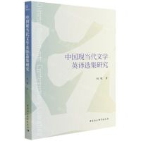 [N]中国现当代文学英译选集研究-9787520390958