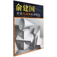 [N]俞建国素描几何体临摹精选(第3版)-9787558622601