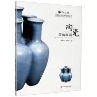 [N]陶瓷传统琢器/百工录中国工艺美术记录丛书-9787558077227