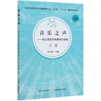 [N]音乐之声--幼儿园音乐拓展特色课程(大班)-9787109268715