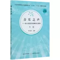 [N]音乐之声--幼儿园音乐拓展特色课程(大班)-9787109268715