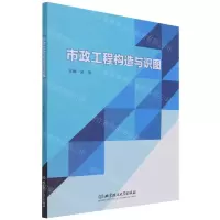 [N]市政工程构造与识图-9787576303711