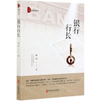 [N]银行行长/跨度小说文库-9787520526340