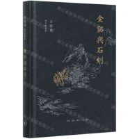 [N]金铭与石刻(精)/辛德勇读书随笔集-9787108069818