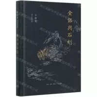 [N]金铭与石刻(精)/辛德勇读书随笔集-9787108069818