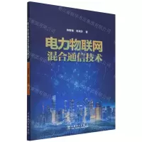 [N]电力物联网混合通信技术-9787519865450