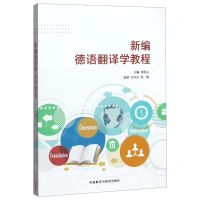 [N]新编德语翻译学教程-9787521315783