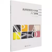 [N]高师钢琴即兴伴奏入门新编-9787103060780
