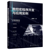 [N]数控宏程序开发与应用实例-9787122408983