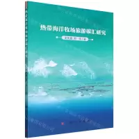[N]热带海洋牧场旅游碳汇研究-9787030722935