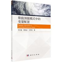 [N]数值预报模式中的变量配置-9787030650641