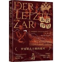[N]末代沙皇(罗曼诺夫王朝的覆灭)-9787556121410
