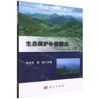 [N]生态保护补偿模式-9787030722171