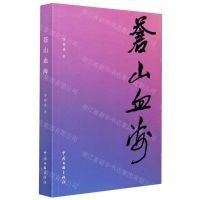 [N]苍山血海-9787519044497