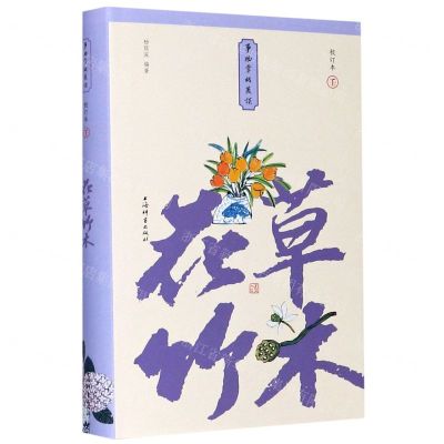 [N]花草竹木(校订本)(精)/事物掌故丛谈-9787532655953