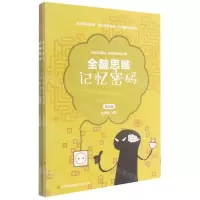 [N]记忆密码(共2册)/全脑思维-9787558186080