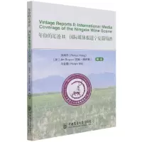 [N]年份的足迹(Ⅱ国际媒体报道宁夏葡萄酒)(汉英)-9787565525797
