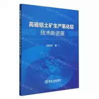 [N]高硫铝土矿生产氧化铝技术新进展-9787502491703