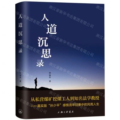 [N]人道沉思录(精)-9787542674906