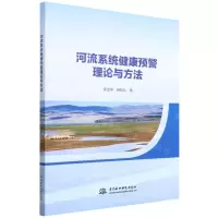 [N]河流系统健康预警理论与方法-9787522606279