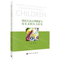 [N]残疾儿童心理健康与家长亲职压力研究-9787030725585