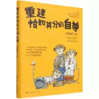 [N]重建恰如其分的自尊(原著第2版)-9787122398918