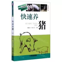 [N]快速养猪(双色印刷)/高效养殖致富直通车-9787111454632