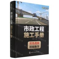 [N]市政工程施工手册(双色图解)(精)-9787122408945