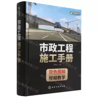 [N]市政工程施工手册(双色图解)(精)-9787122408945