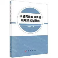 [N]研发网络风险传播机理及控制策略-9787030628381