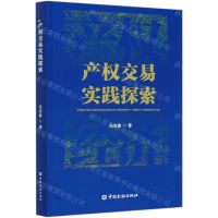 [N]产权交易实践探索-9787522007120