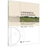 [N]红树林地埋管道原位生态养殖系统-9787030639936