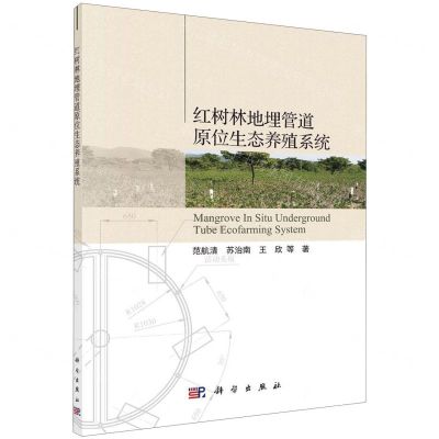 [N]红树林地埋管道原位生态养殖系统-9787030639936